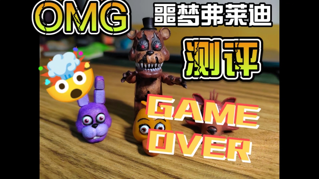 【麦克法兰玩具熊FNAF】四代噩梦弗莱迪freddy哔哩哔哩bilibili