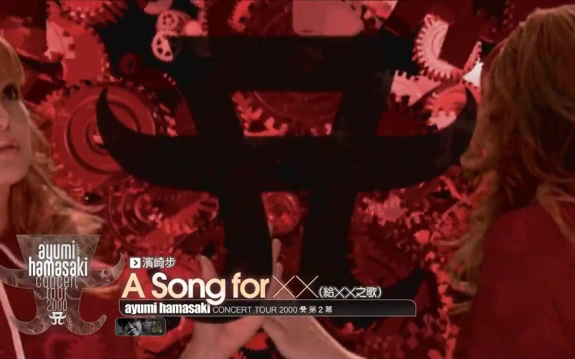 【滨崎步】【20】越来越疯的 A song for xx(live精选)哔哩哔哩bilibili