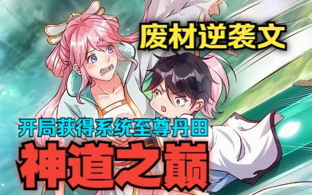 [图]一口气看完【神道之巅】亿万星辰演绎千千世界生死轮回的神界弃子！看爽漫拒绝带脑子！