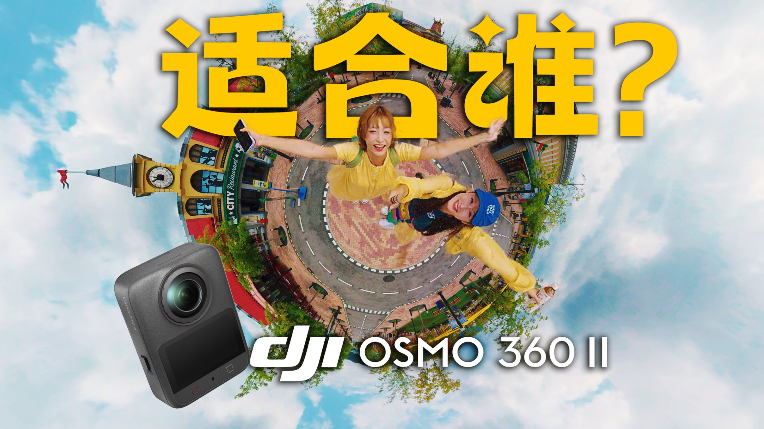 之前不推荐-现在值得一试？全景相机适合谁？大疆OSMO 360 2代入手指南