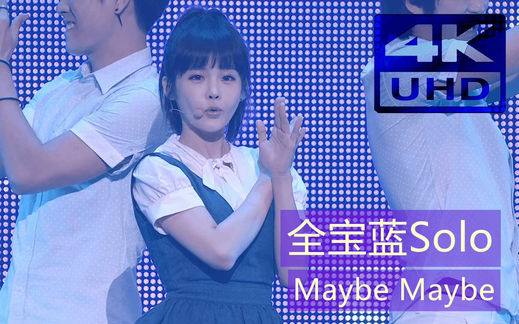 [图]【4K】T-ara 全宝蓝 演唱会 Solo Maybe Maybe