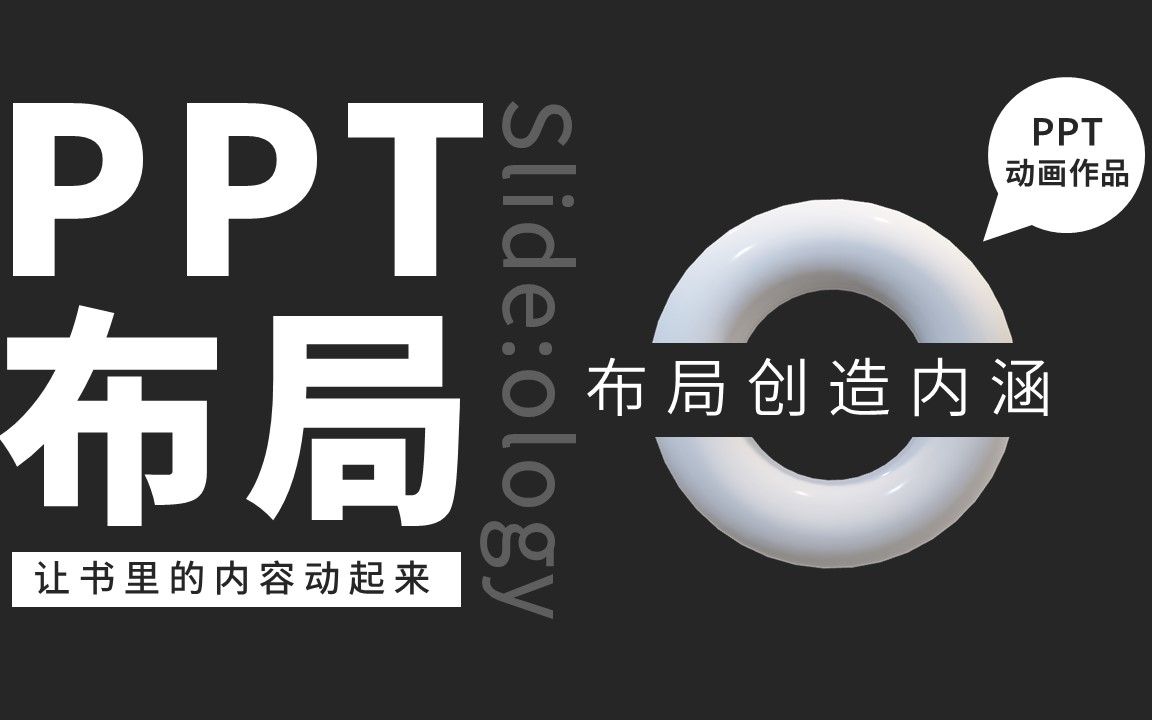 PPT原创动画丨让书里的内容动起来—《用幻灯片说服全世界》之PPT布局哔哩哔哩bilibili