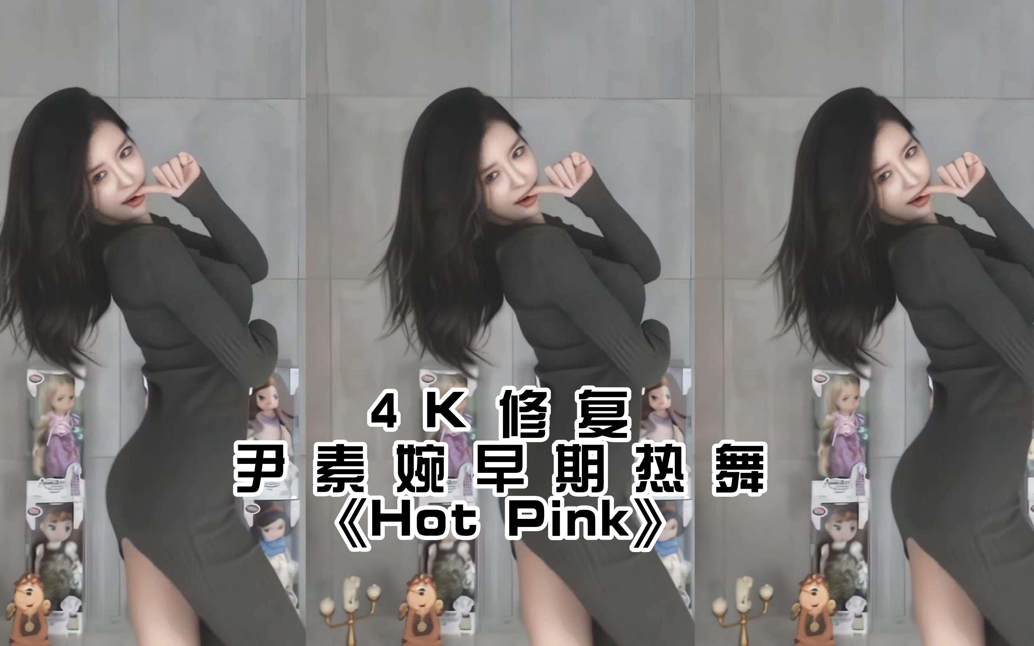 [图]【4K修复】尹素婉早期热舞《Hot Pink》