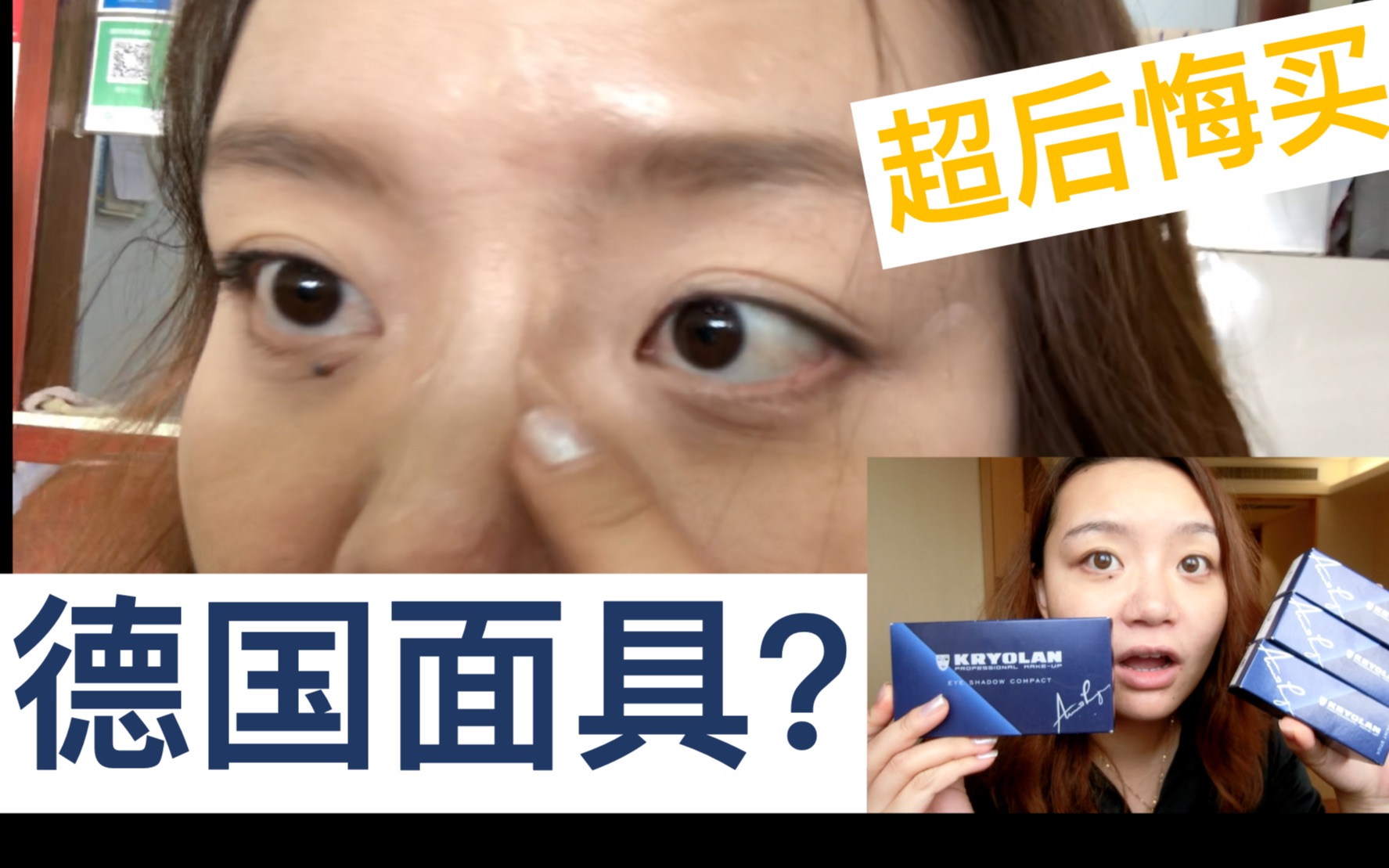 [图]【KK】大写的拒绝！年度最糟糕粉底液翻车现场！后悔到想扔垃圾桶！化妆师激推的德国面具粉底真的不适合普通人