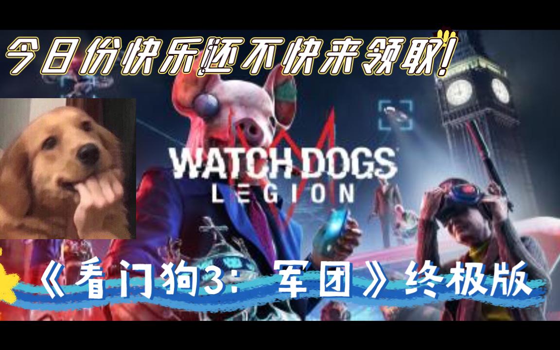 《看门狗3:军团》没玩过的,还不快进来瞧瞧,一起玩!!!!当然啦,喜欢这款游戏的同学还是建议等待打折后在去进行补票吧~单机游戏热门视频