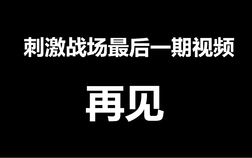 [图]【刺激战场】最后一期视频，再见...