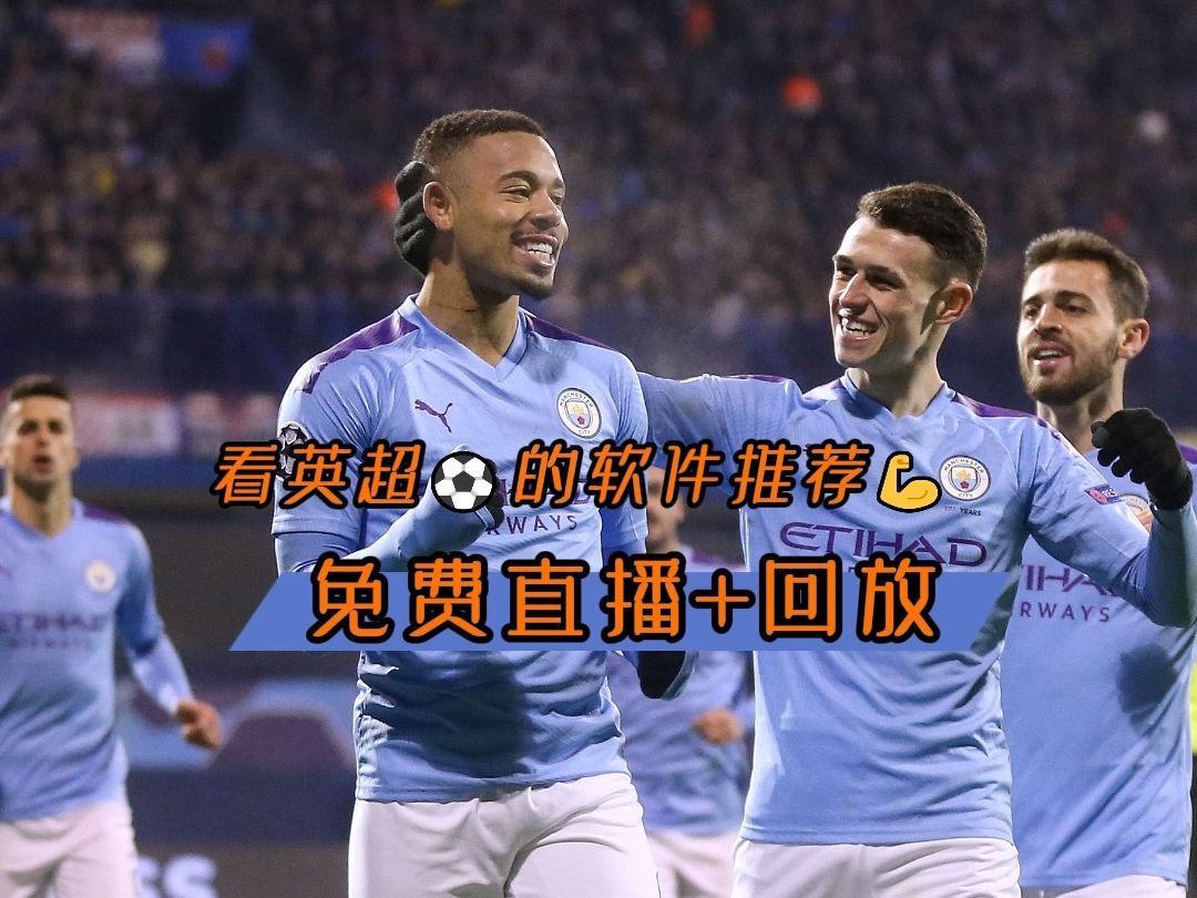 英超直播免费平台有哪些软件 曼城vs埃弗顿(在线播放)