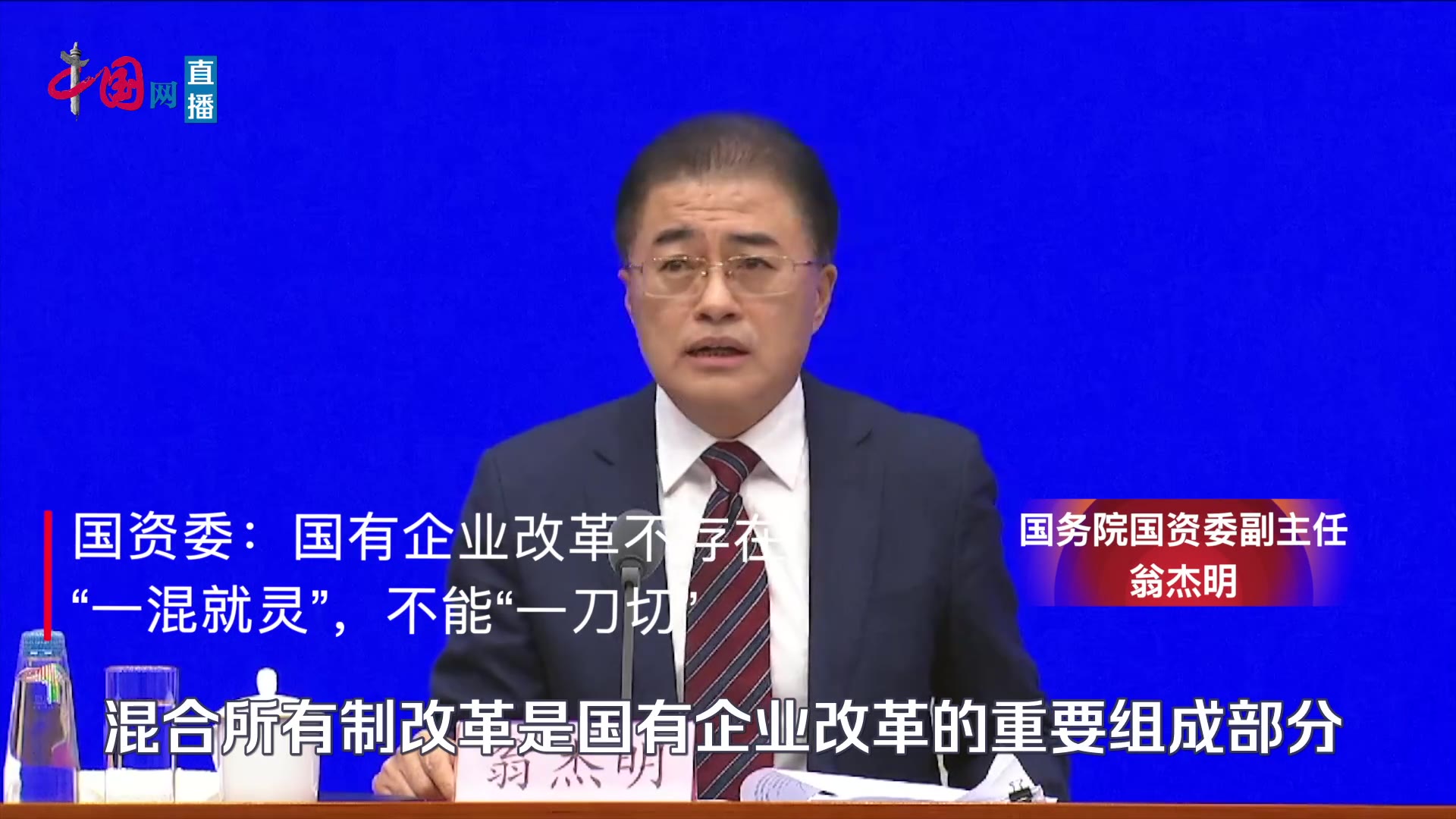 国资委:国有企业改革不存在“一混就灵”,不能“一刀切”哔哩哔哩bilibili