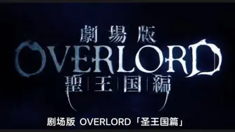 Download Video: 【中字/蓝光】OVERLOAD 圣王国篇 2小时10分完整