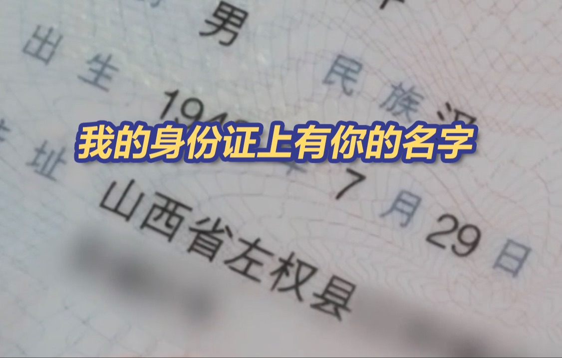 我的身份证上有你的名字 左权县2次万人请愿留下“左权”的名字哔哩哔哩bilibili