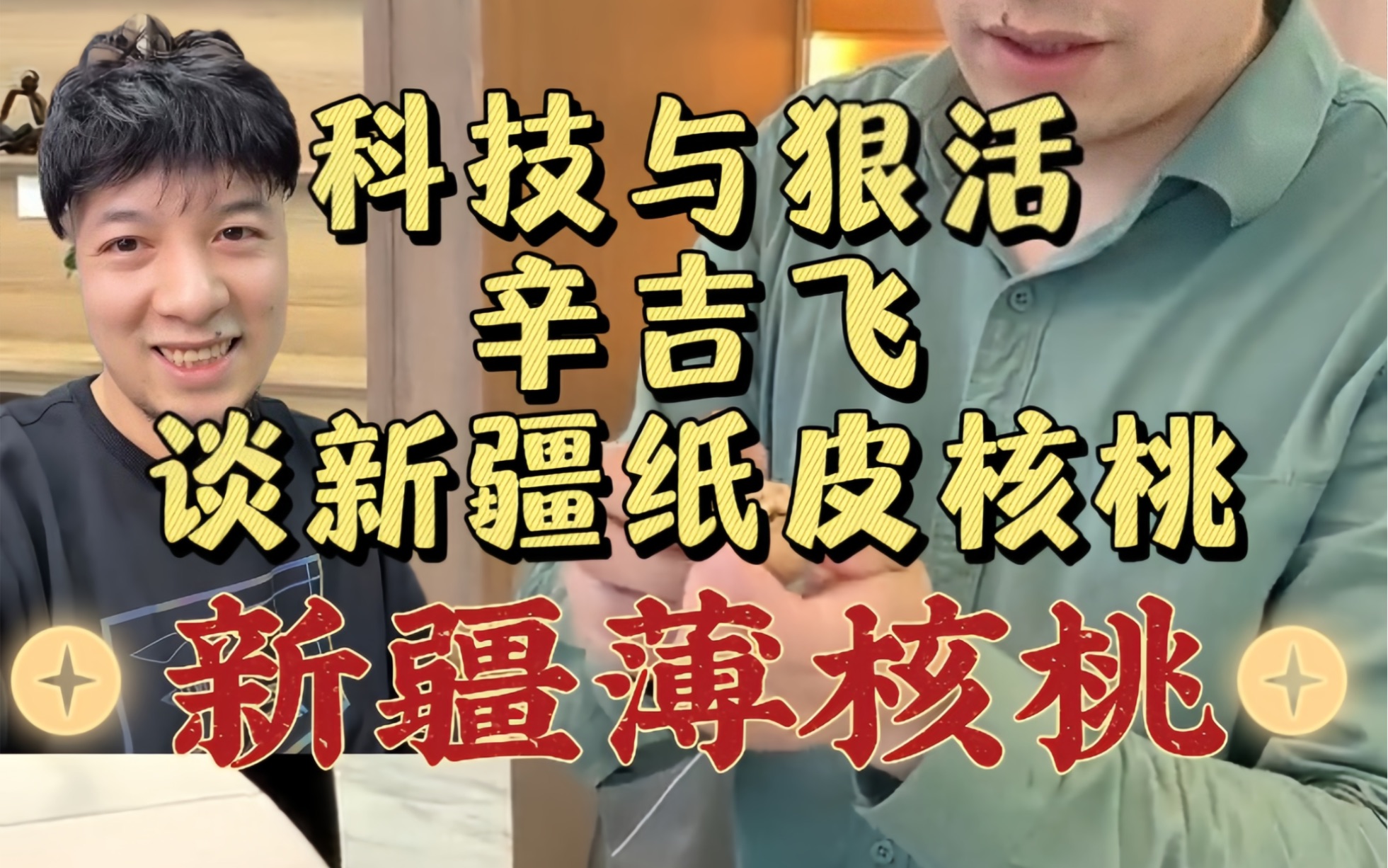 海克斯科技飞哥谈新疆纸皮核桃,果大皮薄,经济实惠,不错的185纸皮核桃!哔哩哔哩bilibili