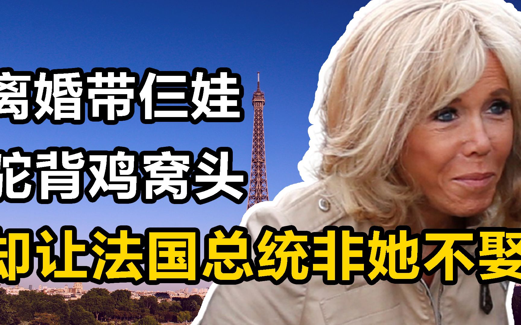 法国总统竟然娶自己的老师?对方离过婚带三个孩子,驼背鸡冠头,满脸的皱纹,布丽吉特:最美第一夫人哔哩哔哩bilibili