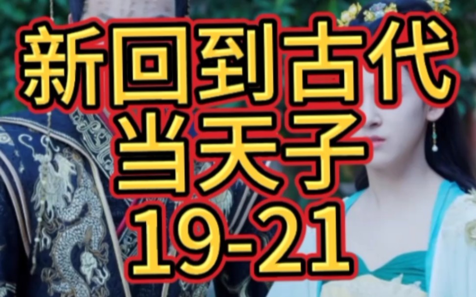 [图]《新回到古代当天子19-21》网络热播剧抢看