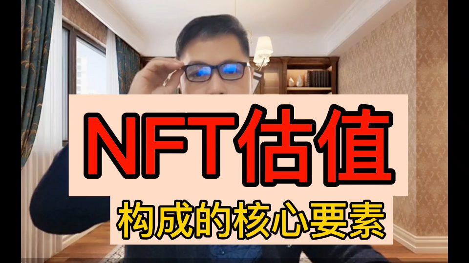 NFF估值构成的核心要素哔哩哔哩bilibili