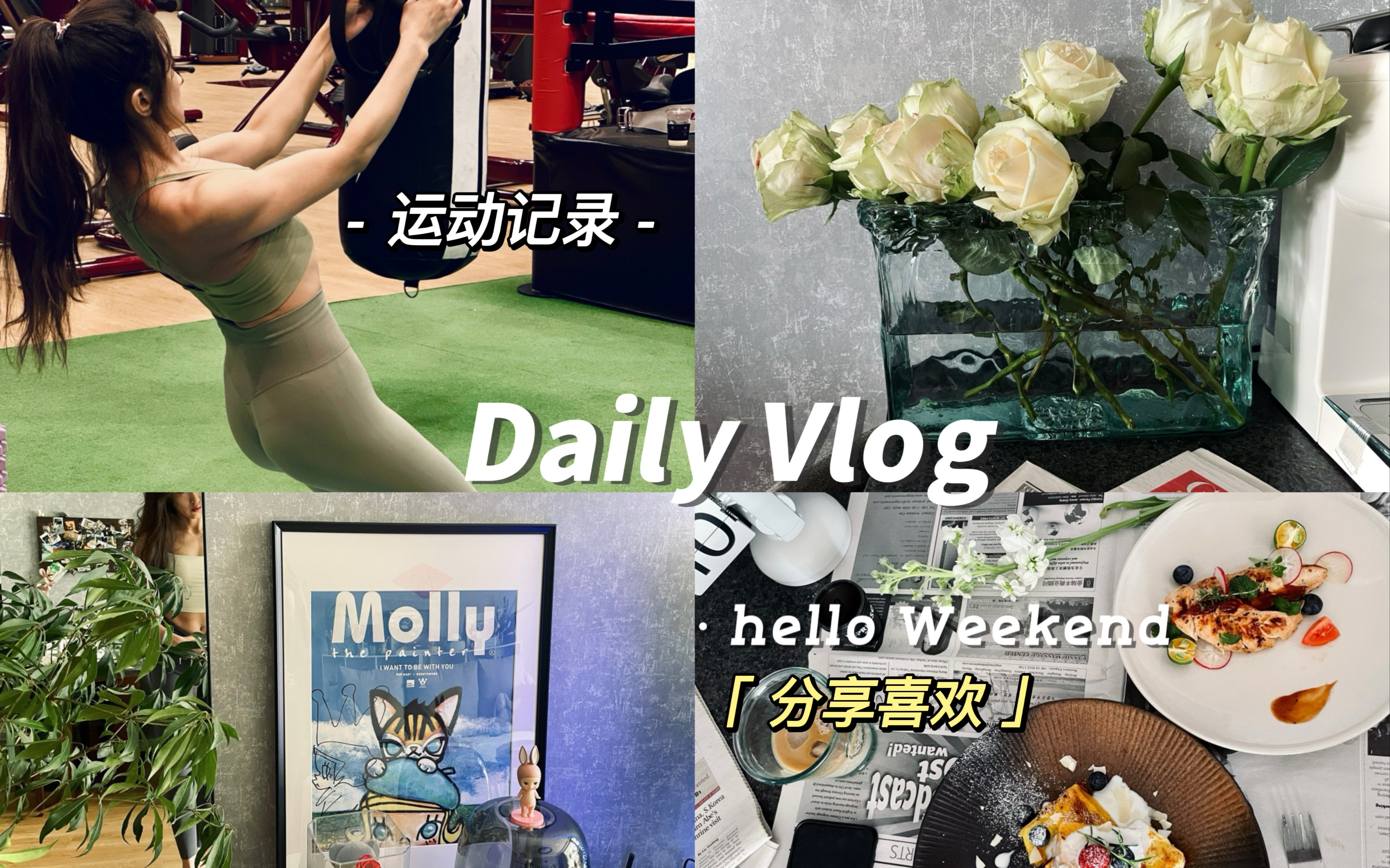 [图]记录生活里的美好｜日常vlog｜健身日记