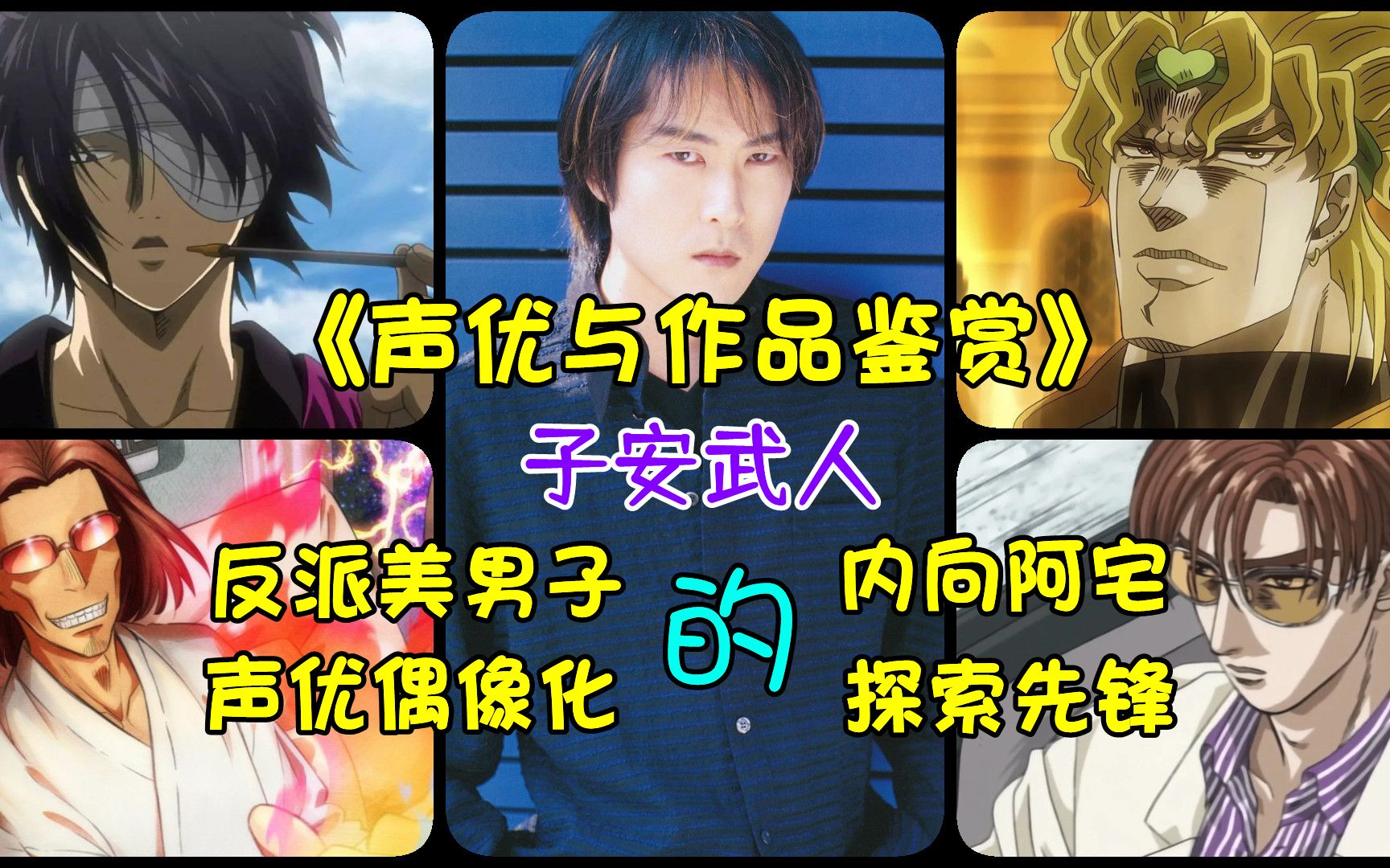 《声优与作品鉴赏》子安武人,反派美男子的内向阿宅,声优偶像化的探索先锋哔哩哔哩bilibili