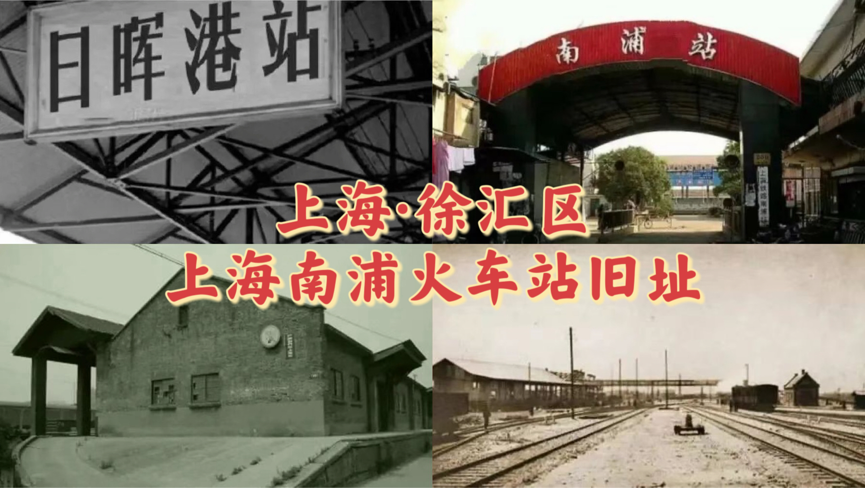 上海·徐汇区-上海南浦火车站旧址