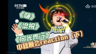 Download Video: 【周深reaction】中秋晚会下半场 深深，妈妈爱你～如听仙乐耳暂明，真就把周深当乐器是吧haha～