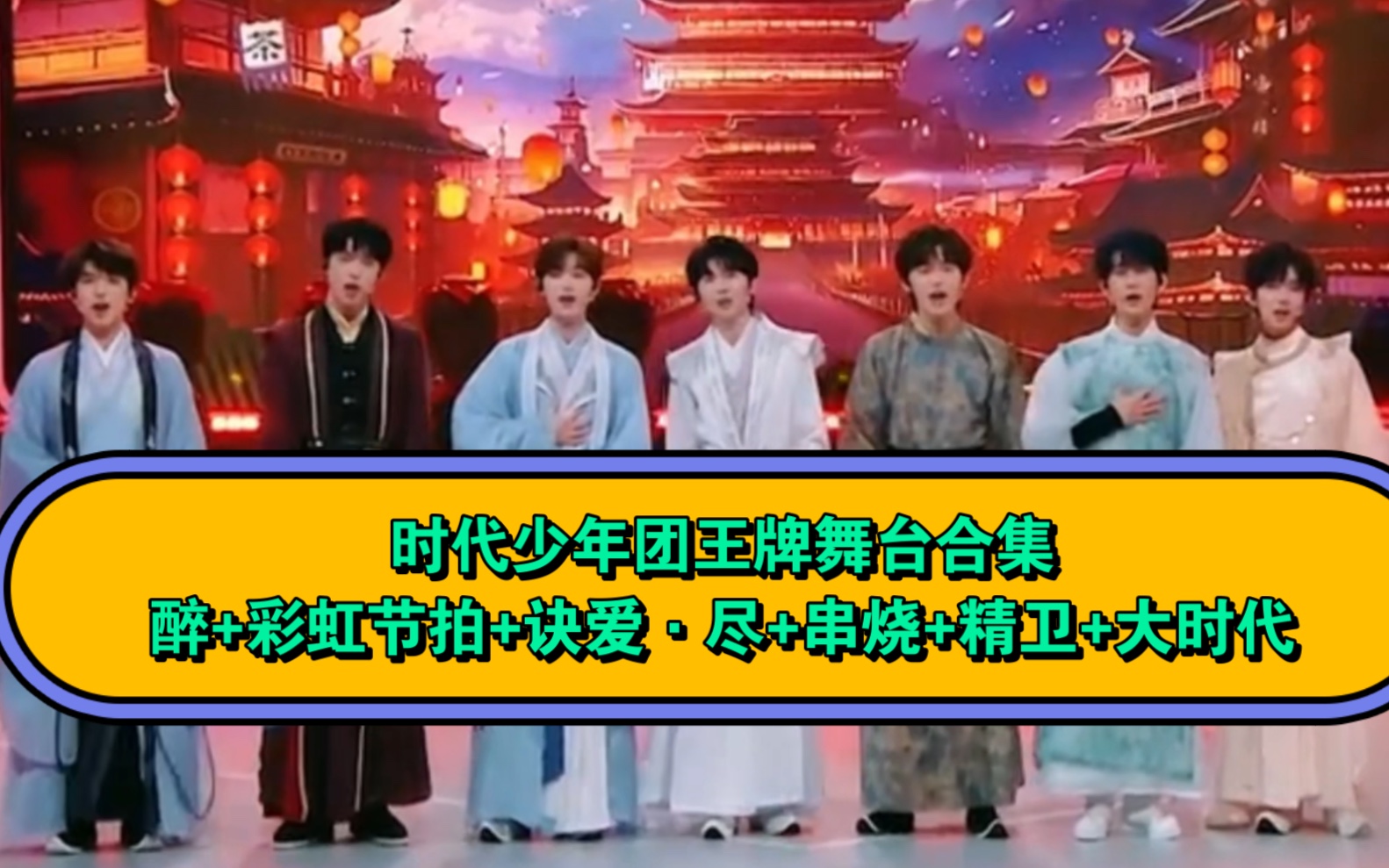 时代少年团王牌1117舞台合集[音乐]《醉 彩虹节拍 诀爱·尽 串烧 精卫