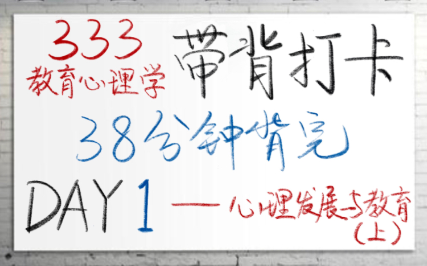 [图]333教育综合｜教育心理学 带背打卡 Day1 心理发展与教育（上）