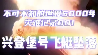 中字 关于兴登堡号飞艇灾难真相背后的故事 哔哩哔哩 Bilibili