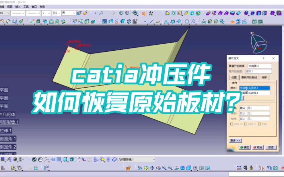 catia冲压件如何恢复原始板材?哔哩哔哩bilibili