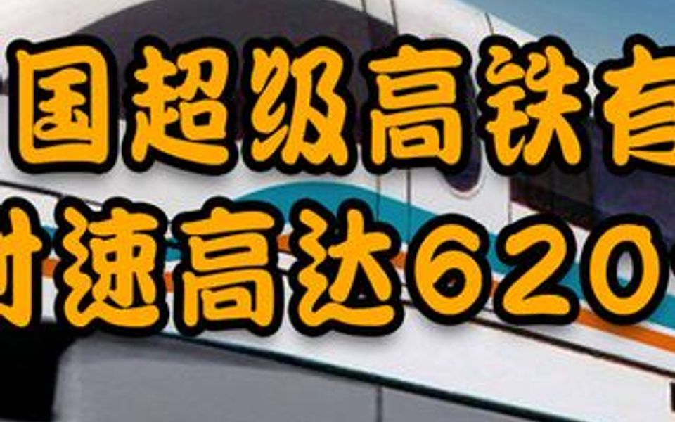 中国超级高铁有多牛?时速高达620公里,磁悬浮技术让老美红了眼哔哩哔哩bilibili