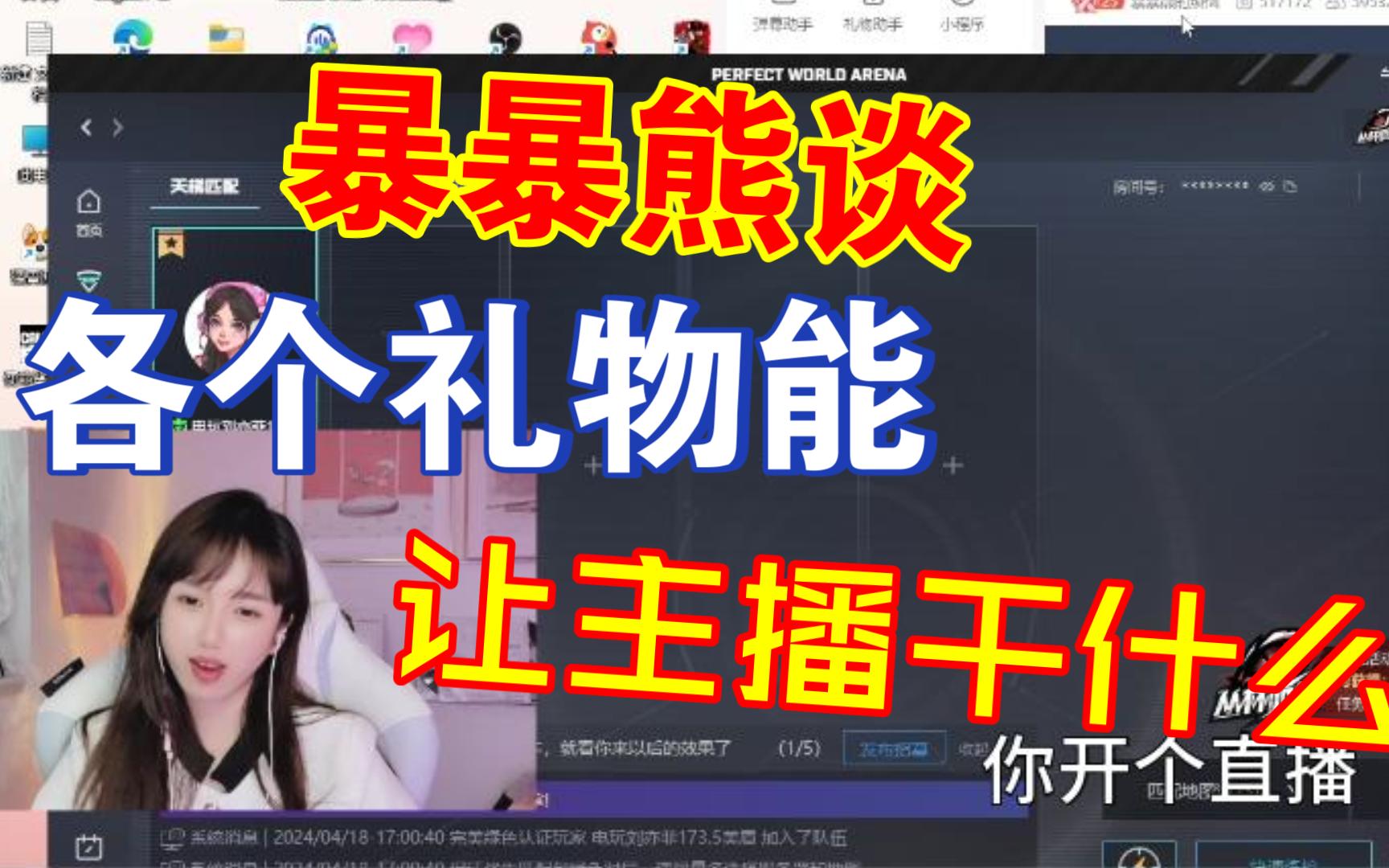 暴暴熊谈各个礼物可以干什么:要不你们宿舍4个人凑一下过来 点个陪玩