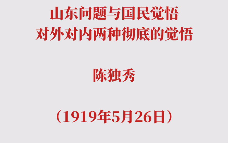 山东问题与国民觉悟——对外对内两种彻底的觉悟 陈独秀(1919年5月26日)哔哩哔哩bilibili