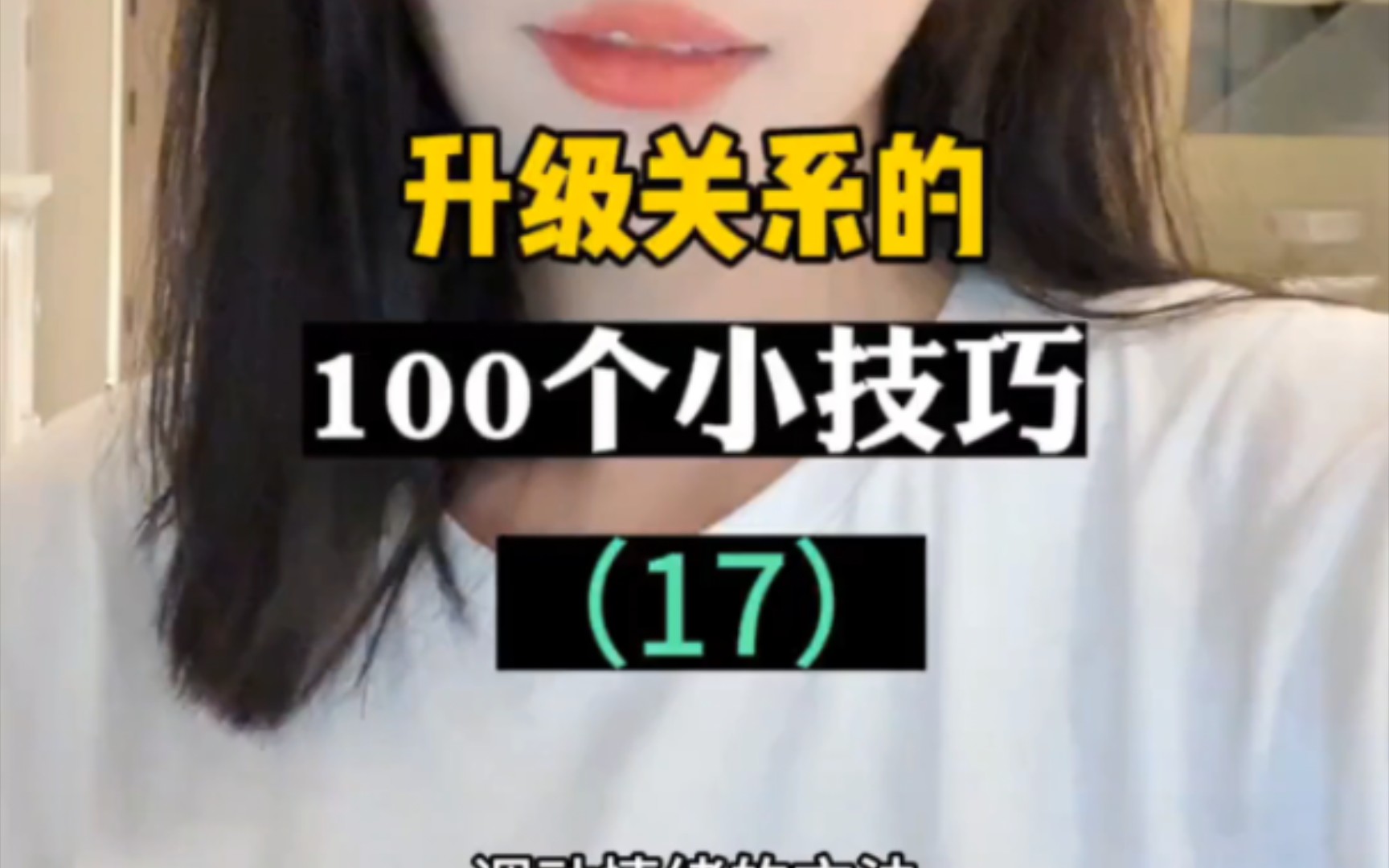 升級關係的100個小技巧(17)