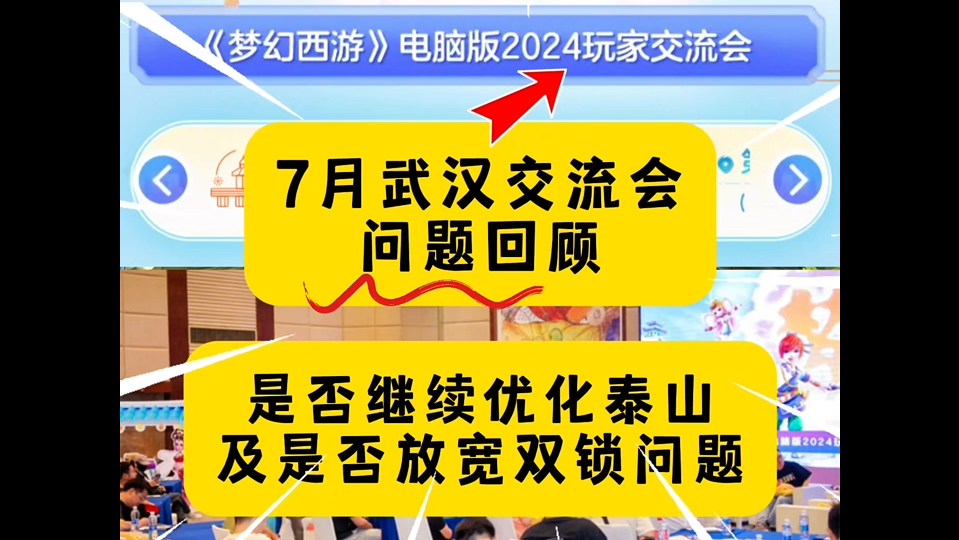 梦幻:7月武汉交流会问题回顾!泰山会继续优化!不会放宽双锁?梦幻西游