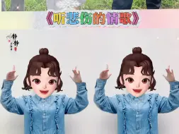 Download Video: 《听悲伤的情歌看离别的戏》手势舞