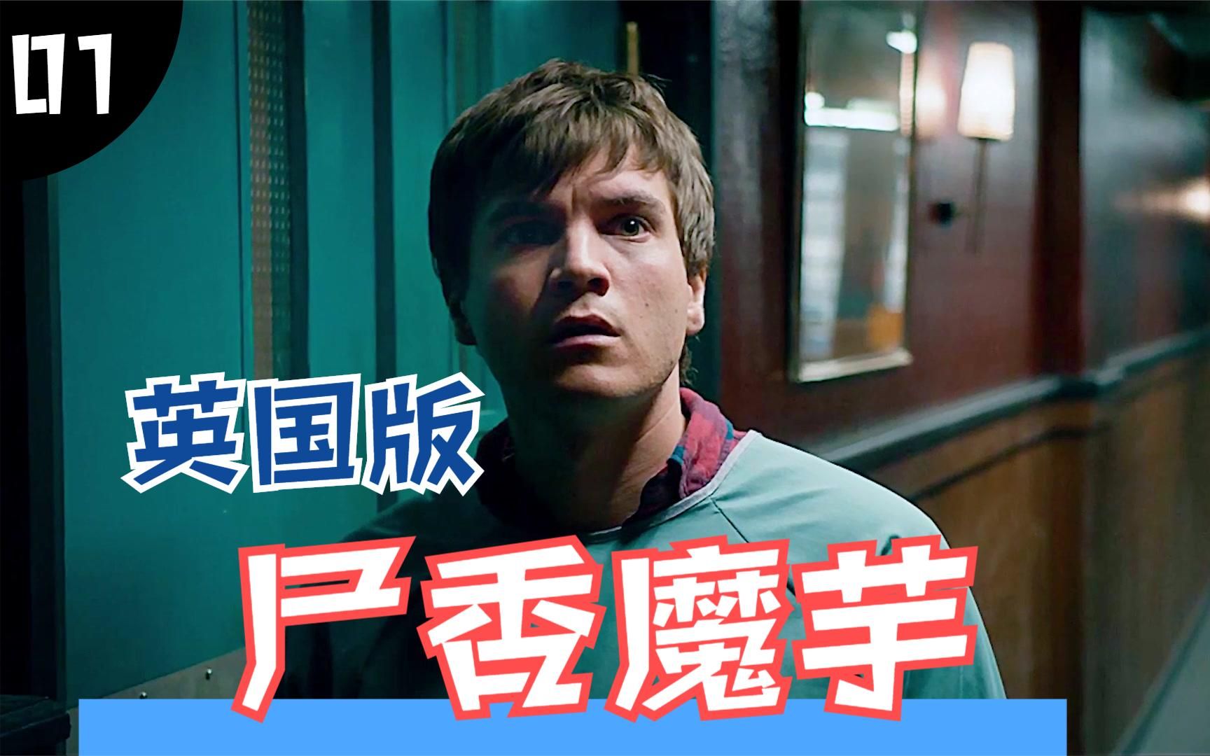 深夜停尸房送来一具诡异的尸体英国版尸香魔芋恐怖电影