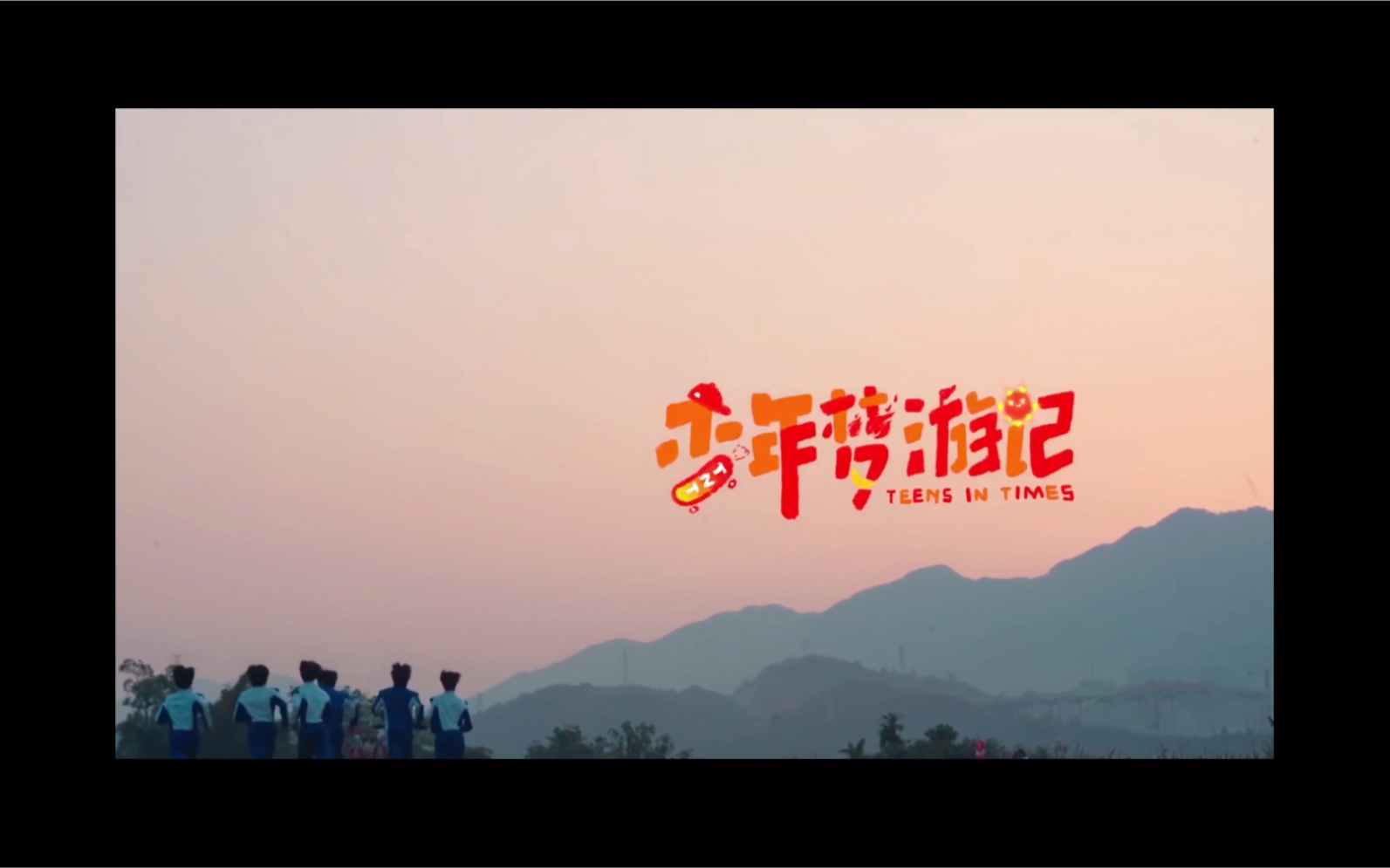 时代少年团少年梦游记第一期reaction带路人朋友一起看