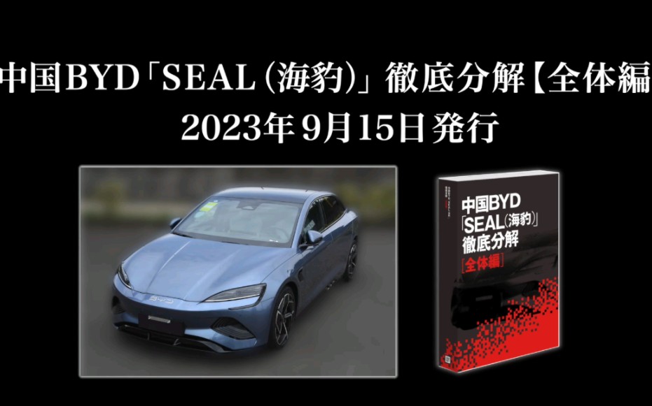 中国BYD「SEAL(海豹)」彻底分解【全体编】│日経BP哔哩哔哩bilibili