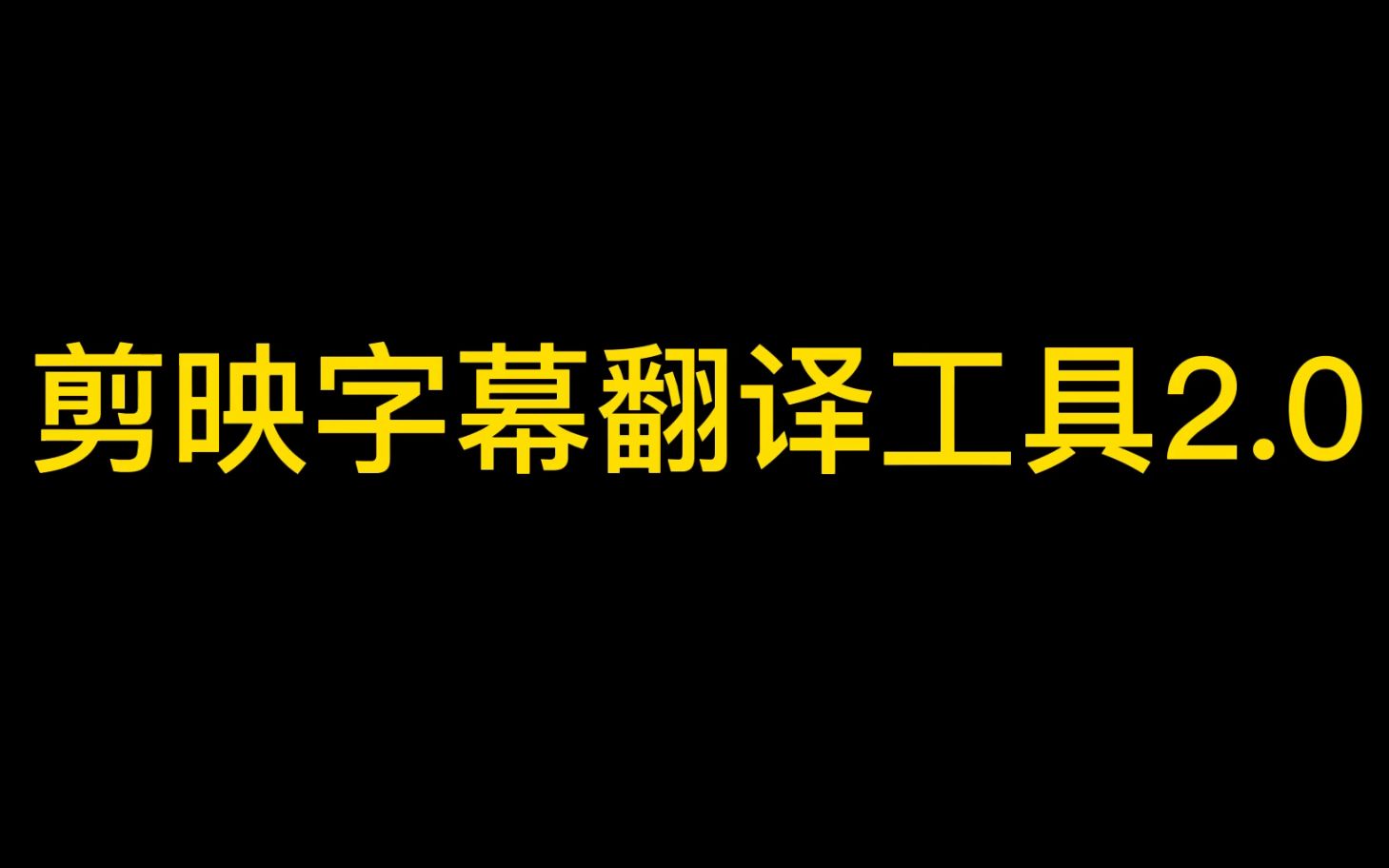 剪映英文字幕翻译成中文的最新方法(附字幕翻译工具2.0)哔哩哔哩bilibili