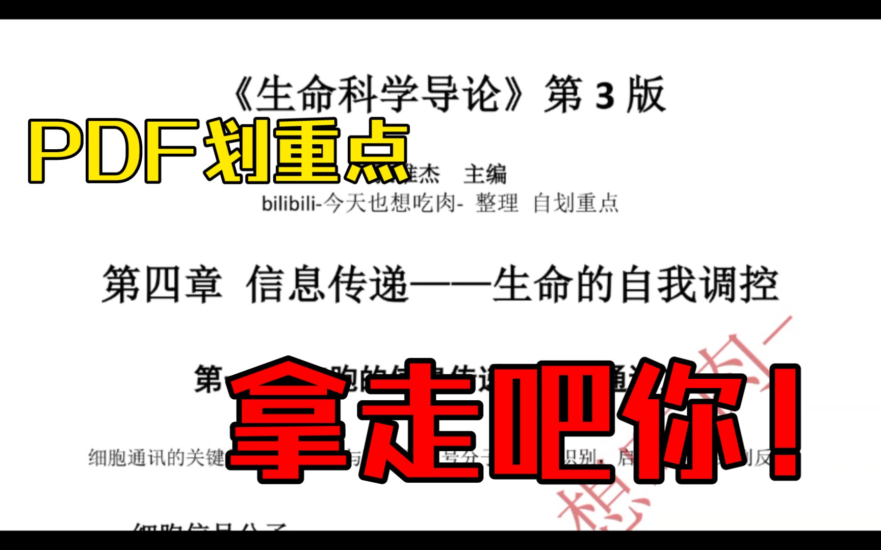 《生命科学导论》第三版,第四章,张惟杰主编,自划重点.哔哩哔哩bilibili