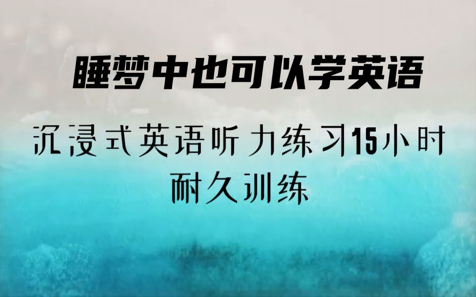 边睡觉边学英语!从早到晚沉浸式英语听力练习 挑战超长15小时耐久训练(上)哔哩哔哩bilibili