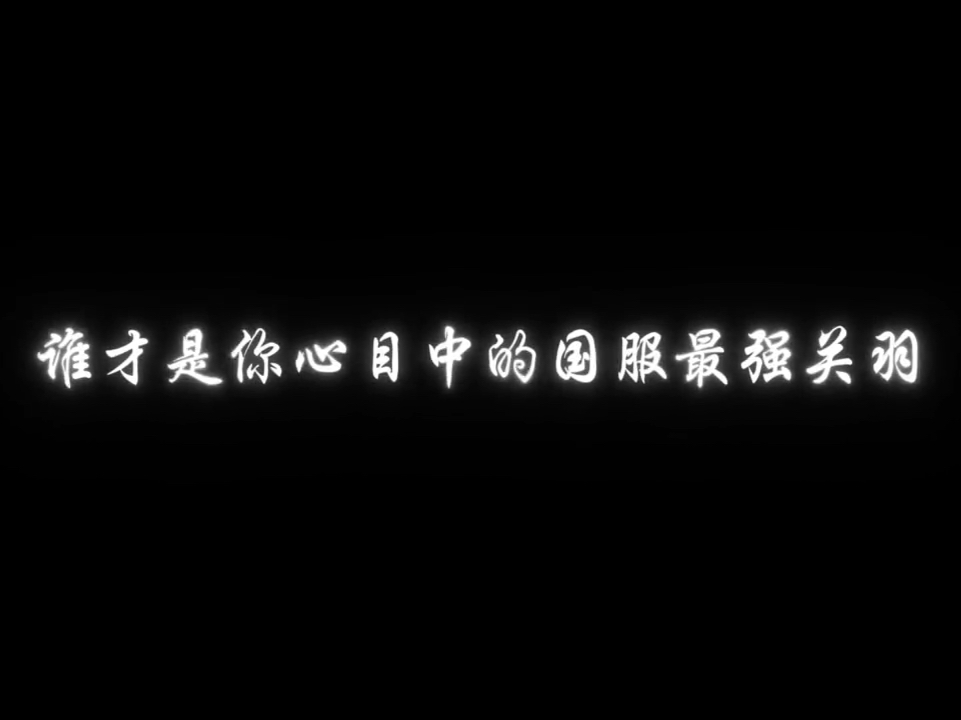 谁才是你心目中的国服最强关羽王者荣耀