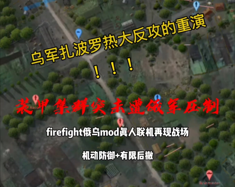 【firefight俄乌mod】中断的扎波罗热大反攻(使用战术:机动防御+有限后撤)哔哩哔哩bilibili实况解说