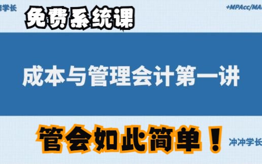 [图]2024MPAcc复试/MAud复试|成本与管理会计专业基础第一讲总论