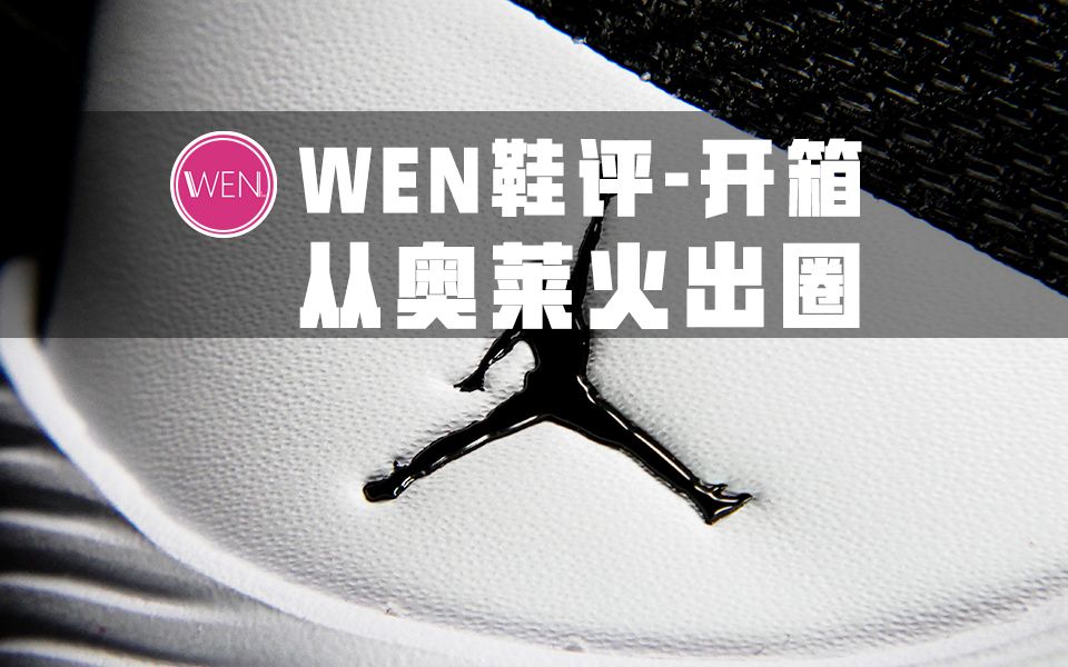 [图]「WEN鞋评」2020最火实战鞋非他莫属！可 Jordan ultra fly 2 low真有看上去这么好吗？