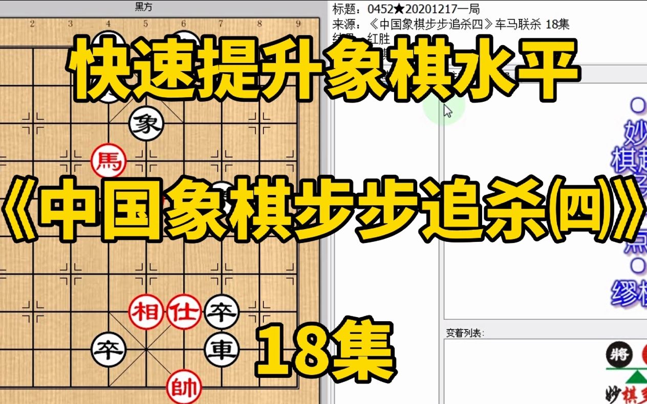 [图]快速提升象棋水平《中国象棋步步追杀四》18车退一步才是唯一妙招；快速提升象棋水平，每集有三局棋，朋友们可共同练习、共同进步；每天练习三局棋、每天进步一点点。