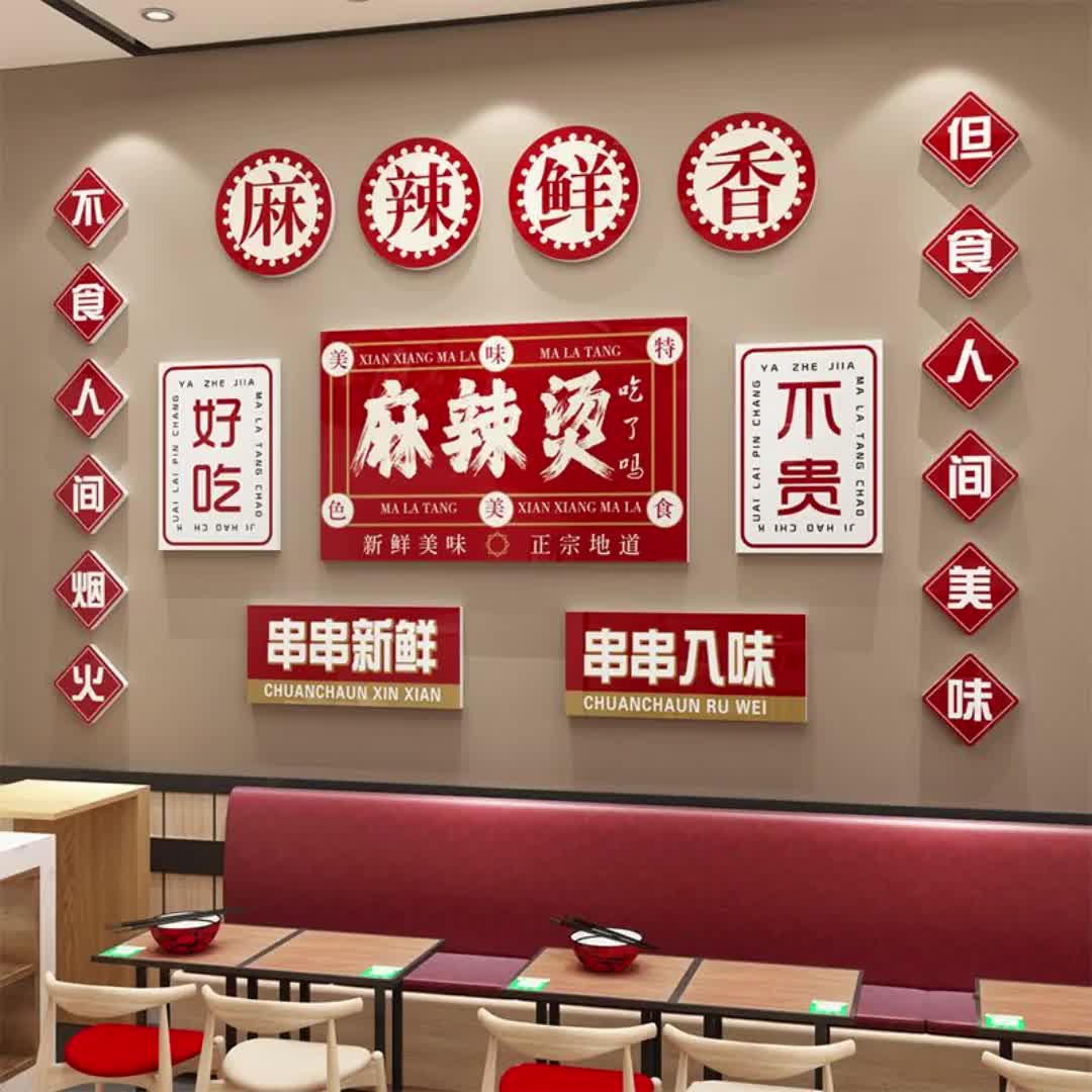 【19元券】麻辣烫店铺墙面装饰小吃米线餐饮店内创意贴纸画网红打卡