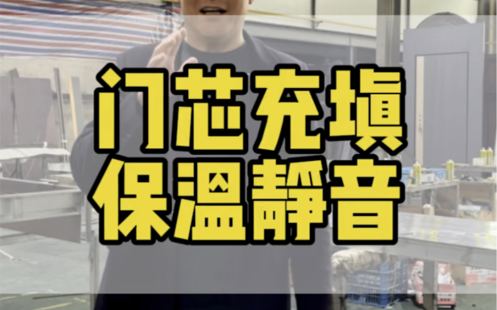 铸铝门一律采用聚氨酯发泡门芯充填,保温静音隔热性能优越.#铸铝门充填什么材料好 #保温静音铸铝门 #隔热门 #高定系列 #系统门哔哩哔哩bilibili