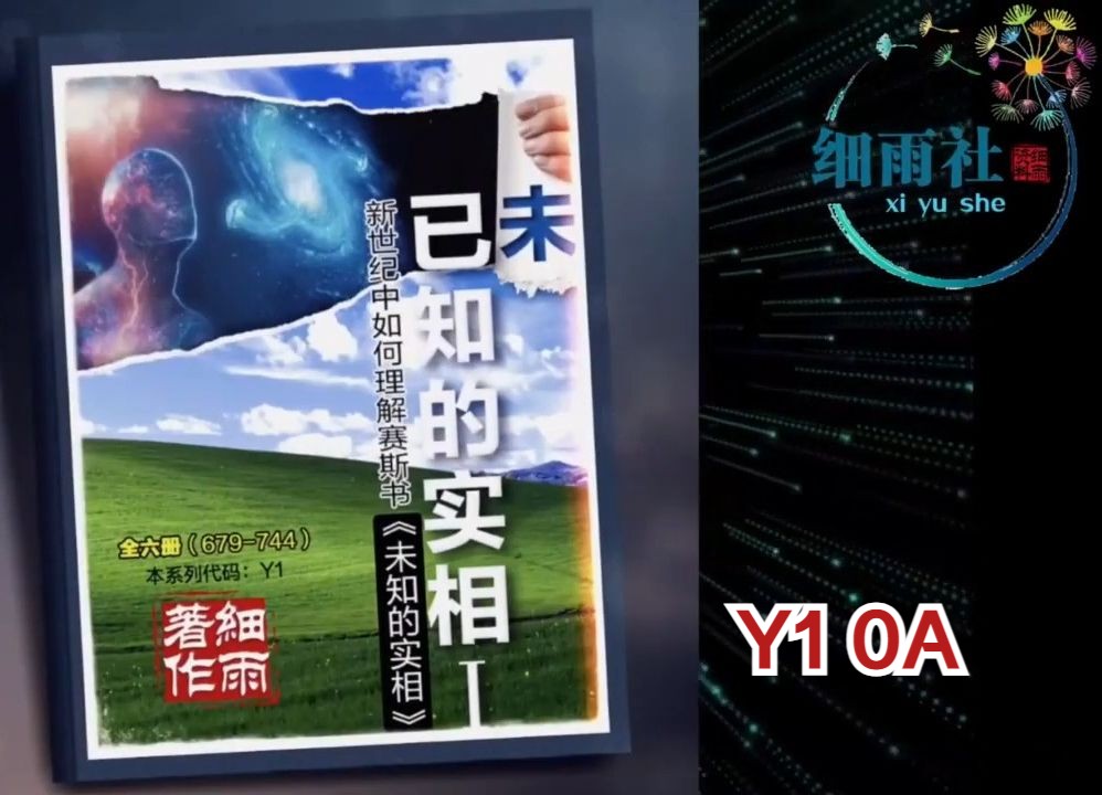 [图]Y1-0A《已知的实相I》第一册（679 687） 赛斯序 细雨解读赛斯书《未知的实相》卷一 新世纪中如何理解赛斯书