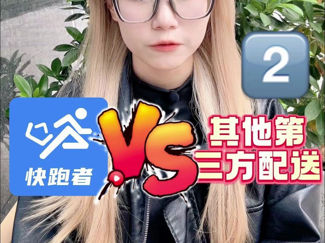 快跑者和其他第三方配送服务提供商有什么区别?哔哩哔哩bilibili