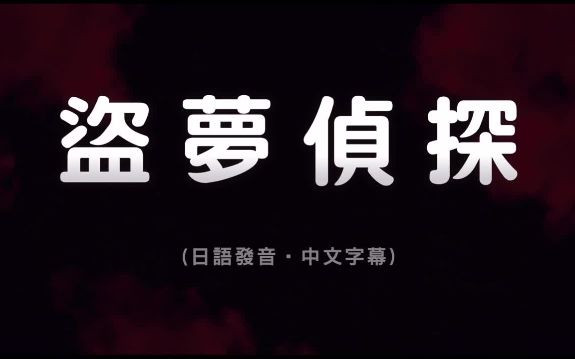 [图]這部電影啟發了「全面啟動」!【盜夢偵探】HD中文正式電影預告