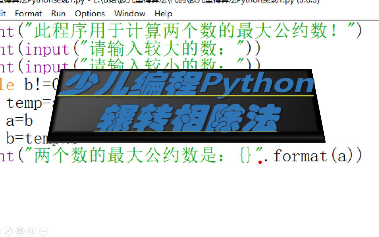 【辗转相除法|欧几里得算法】Python编程实现【少儿编程Python】哔哩哔哩bilibili