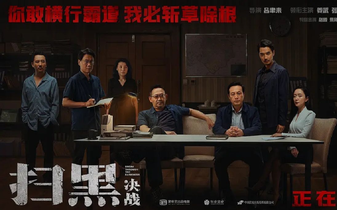 活动作品扫黑除恶必须斩草除根
